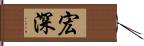 宏深 Hand Scroll