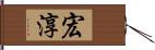 宏淳 Hand Scroll