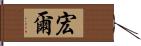 宏爾 Hand Scroll