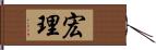 宏理 Hand Scroll