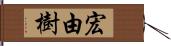 宏由樹 Hand Scroll