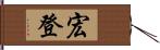 宏登 Hand Scroll