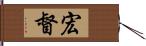 宏督 Hand Scroll