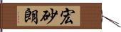 宏砂朗 Hand Scroll