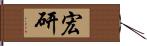 宏研 Hand Scroll