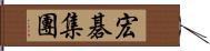 宏碁集團 Hand Scroll