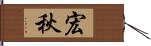 宏秋 Hand Scroll