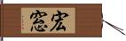 宏窓 Hand Scroll