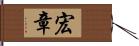 宏章 Hand Scroll