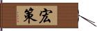 宏策 Hand Scroll