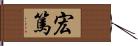 宏篤 Hand Scroll