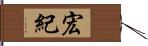 宏紀 Hand Scroll