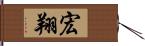 宏翔 Hand Scroll