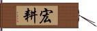 宏耕 Hand Scroll