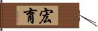 宏育 Hand Scroll