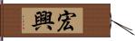 宏興 Hand Scroll