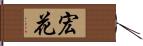 宏花 Hand Scroll