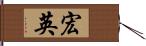 宏英 Hand Scroll