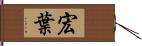 宏葉 Hand Scroll