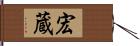 宏蔵 Hand Scroll