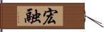 宏融 Hand Scroll