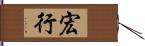 宏行 Hand Scroll