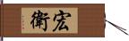 宏衛 Hand Scroll