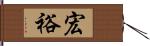 宏裕 Hand Scroll