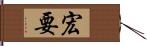 宏要 Hand Scroll