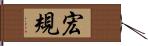 宏規 Hand Scroll