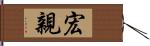 宏親 Hand Scroll
