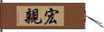 宏親 Hand Scroll