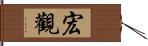 宏觀 Hand Scroll