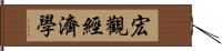 宏觀經濟學 Hand Scroll