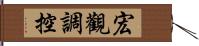 宏觀調控 Hand Scroll