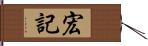 宏記 Hand Scroll