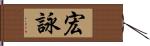 宏詠 Hand Scroll