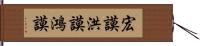 宏謨 Hand Scroll