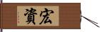 宏資 Hand Scroll