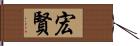 宏賢 Hand Scroll