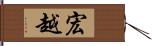 宏越 Hand Scroll