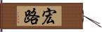 宏路 Hand Scroll