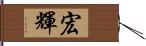 宏輝 Hand Scroll