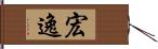 宏逸 Hand Scroll