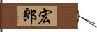 宏郎 Hand Scroll