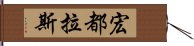 宏都拉斯 Hand Scroll