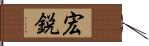 宏鋭 Hand Scroll