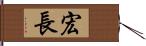 宏長 Hand Scroll