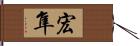 宏隼 Hand Scroll