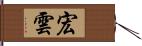 宏雲 Hand Scroll